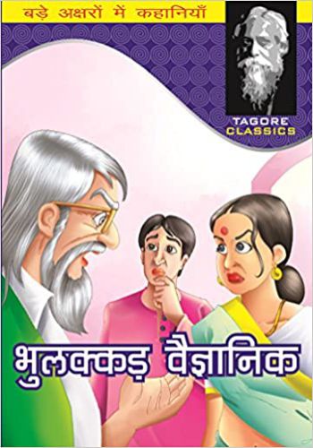 Hindi Tagore Classics Bhulakkad Vaigyanik